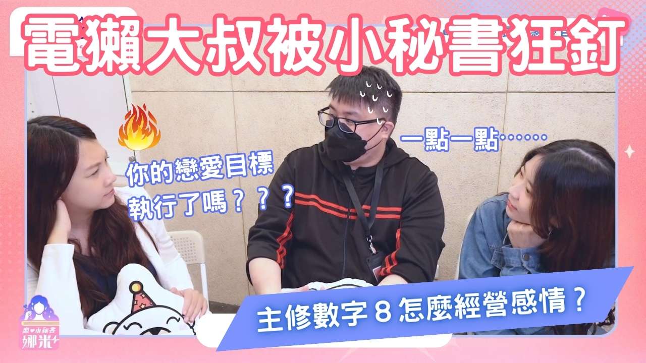 沒有愛情難道就是魯蛇❓曠夫怨女大集合!【戀愛會社 S1EP1、EP4】