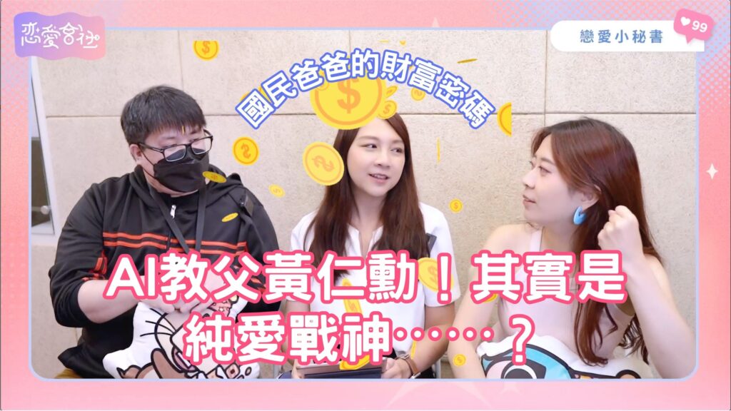 黃仁勳和麥可喬丹都擁有的事業密碼是「X」!【戀愛會社 S1EP33】